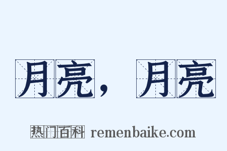 月亮，月亮是什么意思的图片